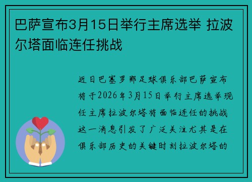 巴萨宣布3月15日举行主席选举 拉波尔塔面临连任挑战