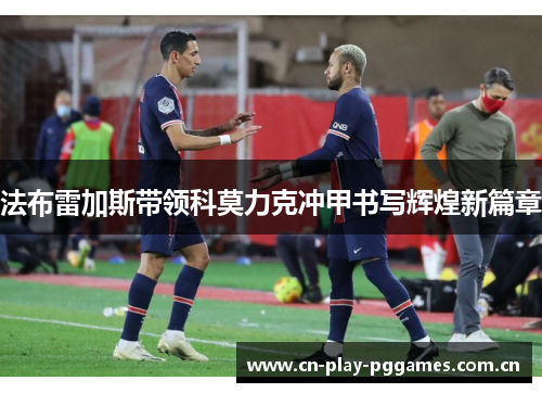 法布雷加斯带领科莫力克冲甲书写辉煌新篇章
