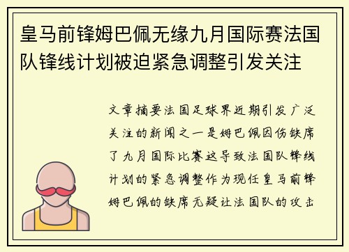 皇马前锋姆巴佩无缘九月国际赛法国队锋线计划被迫紧急调整引发关注