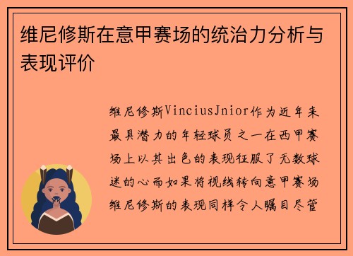 维尼修斯在意甲赛场的统治力分析与表现评价