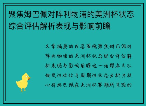 聚焦姆巴佩对阵利物浦的美洲杯状态综合评估解析表现与影响前瞻