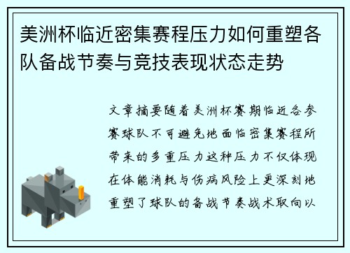 美洲杯临近密集赛程压力如何重塑各队备战节奏与竞技表现状态走势