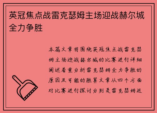 英冠焦点战雷克瑟姆主场迎战赫尔城全力争胜