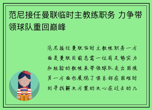 范尼接任曼联临时主教练职务 力争带领球队重回巅峰
