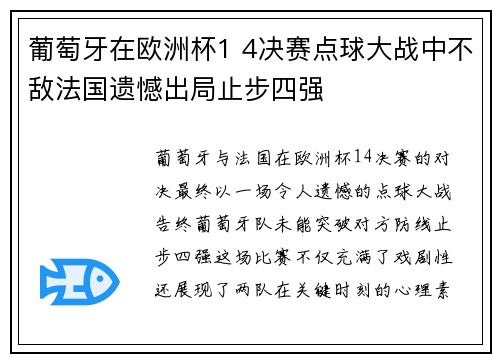 葡萄牙在欧洲杯1 4决赛点球大战中不敌法国遗憾出局止步四强