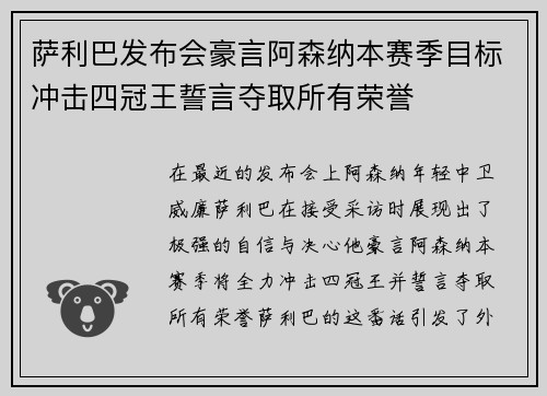 萨利巴发布会豪言阿森纳本赛季目标冲击四冠王誓言夺取所有荣誉 萨利巴发布会豪言阿森纳本赛季目标冲击四冠王誓言夺取所有荣誉