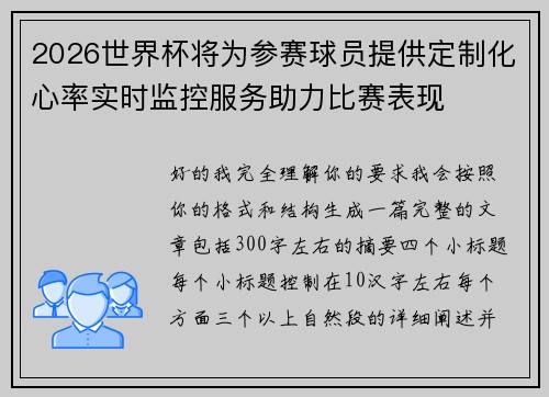 2026世界杯将为参赛球员提供定制化心率实时监控服务助力比赛表现