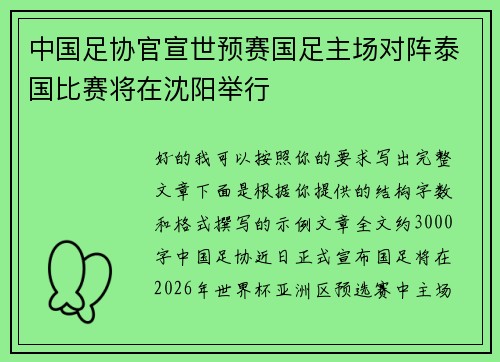 中国足协官宣世预赛国足主场对阵泰国比赛将在沈阳举行