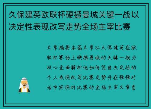 久保建英欧联杯硬撼曼城关键一战以决定性表现改写走势全场主宰比赛 久保建英欧联杯硬撼曼城关键一战以决定性表现改写走势全场主宰比赛