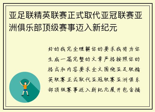 亚足联精英联赛正式取代亚冠联赛亚洲俱乐部顶级赛事迈入新纪元 亚足联精英联赛正式取代亚冠联赛亚洲俱乐部顶级赛事迈入新纪元
