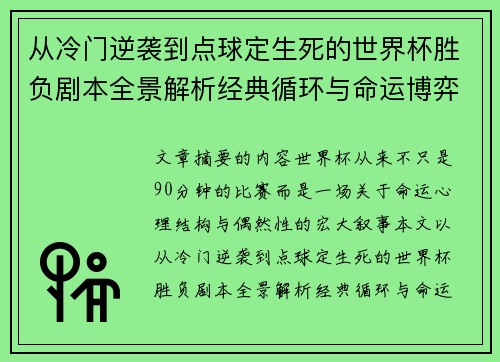 从冷门逆袭到点球定生死的世界杯胜负剧本全景解析经典循环与命运博弈