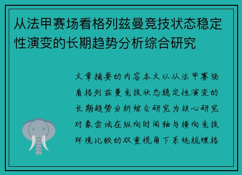 从法甲赛场看格列兹曼竞技状态稳定性演变的长期趋势分析综合研究