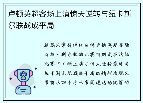 卢顿英超客场上演惊天逆转与纽卡斯尔联战成平局