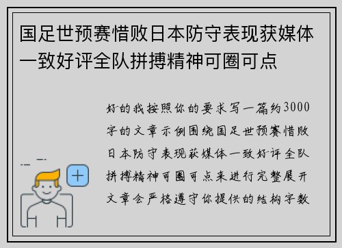 国足世预赛惜败日本防守表现获媒体一致好评全队拼搏精神可圈可点