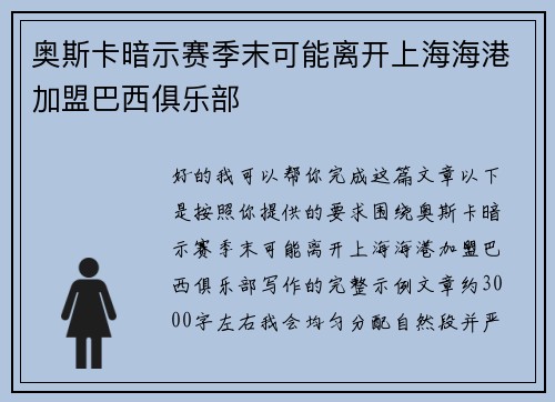 奥斯卡暗示赛季末可能离开上海海港加盟巴西俱乐部