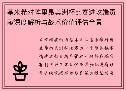 基米希对阵里昂美洲杯比赛进攻端贡献深度解析与战术价值评估全景