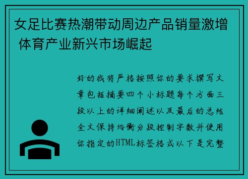 女足比赛热潮带动周边产品销量激增 体育产业新兴市场崛起