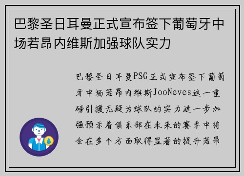 巴黎圣日耳曼正式宣布签下葡萄牙中场若昂内维斯加强球队实力 巴黎圣日耳曼正式宣布签下葡萄牙中场若昂内维斯加强球队实力