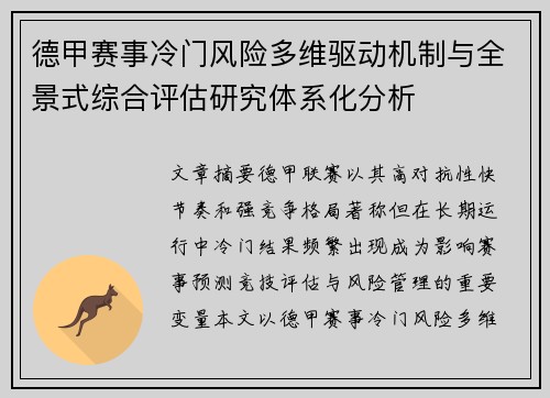 德甲赛事冷门风险多维驱动机制与全景式综合评估研究体系化分析