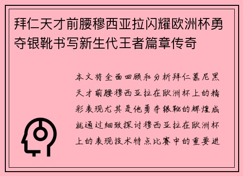拜仁天才前腰穆西亚拉闪耀欧洲杯勇夺银靴书写新生代王者篇章传奇