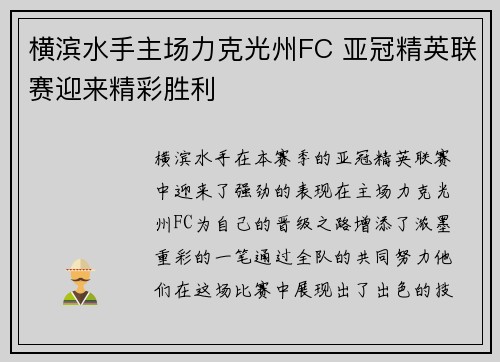 横滨水手主场力克光州FC 亚冠精英联赛迎来精彩胜利