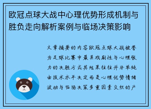 欧冠点球大战中心理优势形成机制与胜负走向解析案例与临场决策影响