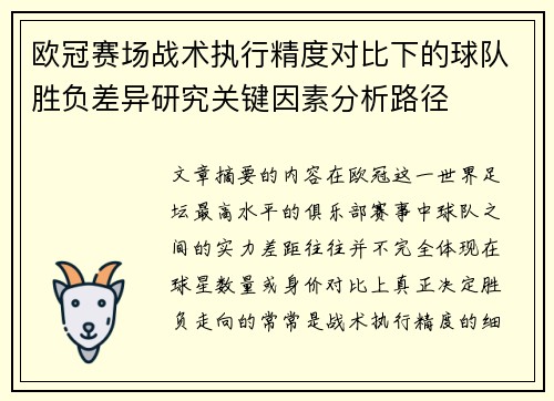欧冠赛场战术执行精度对比下的球队胜负差异研究关键因素分析路径 欧冠赛场战术执行精度对比下的球队胜负差异研究关键因素分析路径