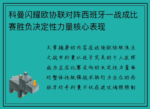 科曼闪耀欧协联对阵西班牙一战成比赛胜负决定性力量核心表现
