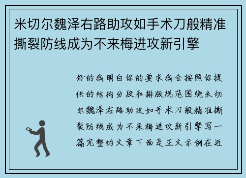 米切尔魏泽右路助攻如手术刀般精准撕裂防线成为不来梅进攻新引擎