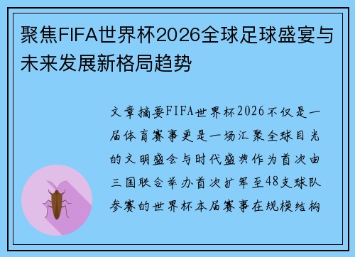 聚焦FIFA世界杯2026全球足球盛宴与未来发展新格局趋势