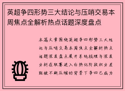 英超争四形势三大结论与压哨交易本周焦点全解析热点话题深度盘点 英超争四形势三大结论与压哨交易本周焦点全解析热点话题深度盘点
