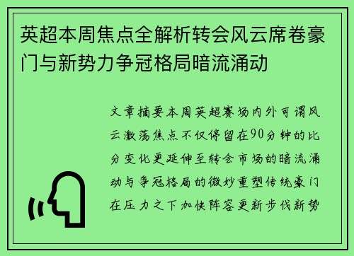英超本周焦点全解析转会风云席卷豪门与新势力争冠格局暗流涌动