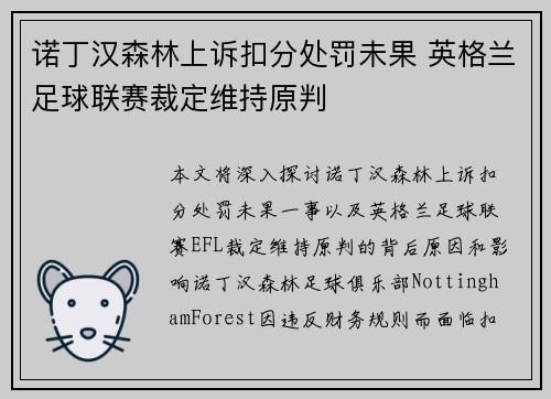 诺丁汉森林上诉扣分处罚未果 英格兰足球联赛裁定维持原判