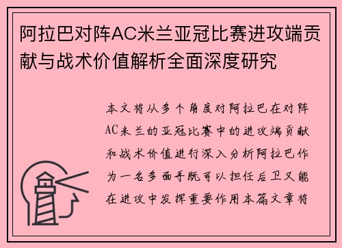 阿拉巴对阵AC米兰亚冠比赛进攻端贡献与战术价值解析全面深度研究