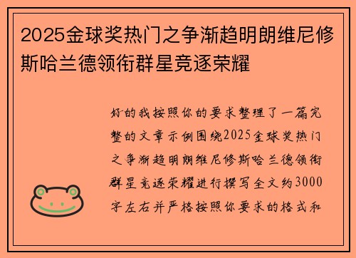 2025金球奖热门之争渐趋明朗维尼修斯哈兰德领衔群星竞逐荣耀