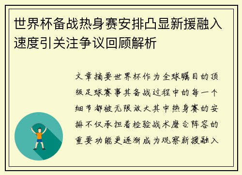 世界杯备战热身赛安排凸显新援融入速度引关注争议回顾解析