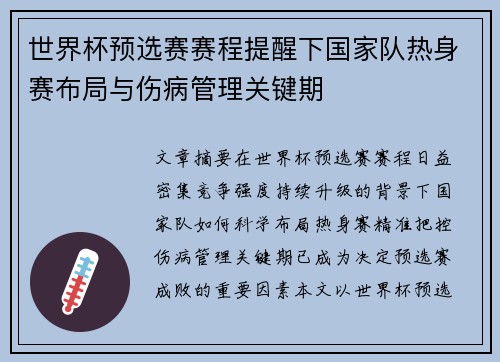 世界杯预选赛赛程提醒下国家队热身赛布局与伤病管理关键期