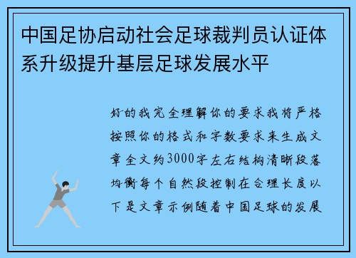 中国足协启动社会足球裁判员认证体系升级提升基层足球发展水平