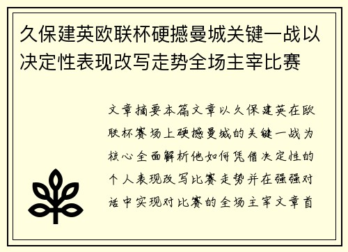 久保建英欧联杯硬撼曼城关键一战以决定性表现改写走势全场主宰比赛