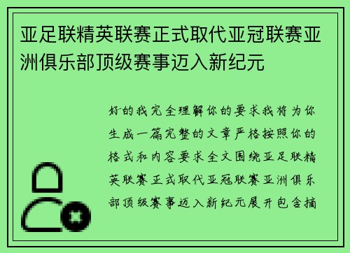 亚足联精英联赛正式取代亚冠联赛亚洲俱乐部顶级赛事迈入新纪元