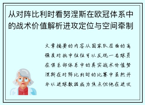 从对阵比利时看努涅斯在欧冠体系中的战术价值解析进攻定位与空间牵制作用