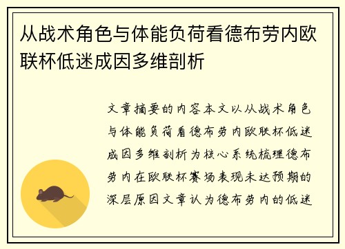 从战术角色与体能负荷看德布劳内欧联杯低迷成因多维剖析