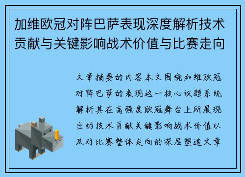 加维欧冠对阵巴萨表现深度解析技术贡献与关键影响战术价值与比赛走向评估