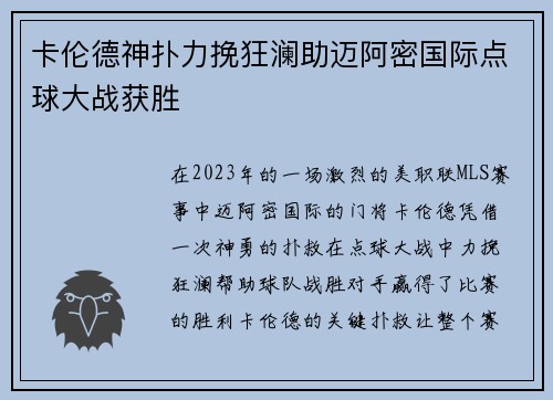 卡伦德神扑力挽狂澜助迈阿密国际点球大战获胜