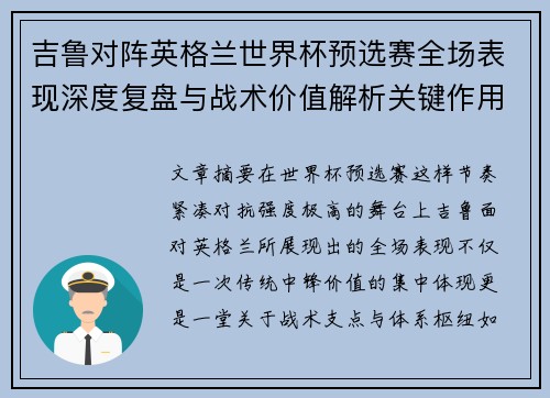 吉鲁对阵英格兰世界杯预选赛全场表现深度复盘与战术价值解析关键作用