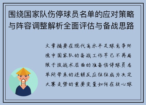 围绕国家队伤停球员名单的应对策略与阵容调整解析全面评估与备战思路