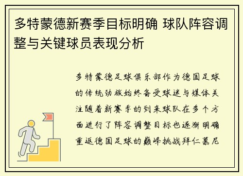 多特蒙德新赛季目标明确 球队阵容调整与关键球员表现分析