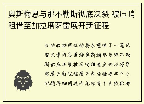 奥斯梅恩与那不勒斯彻底决裂 被压哨租借至加拉塔萨雷展开新征程