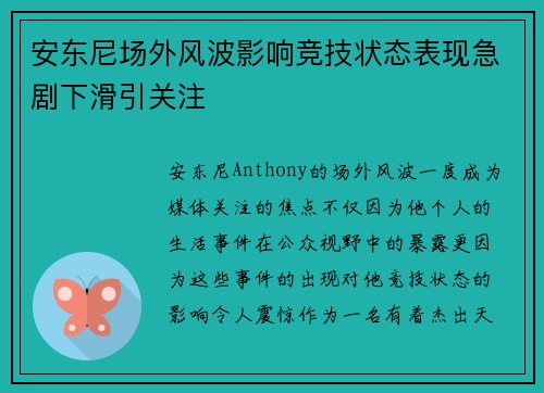 安东尼场外风波影响竞技状态表现急剧下滑引关注