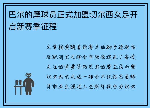 巴尔的摩球员正式加盟切尔西女足开启新赛季征程